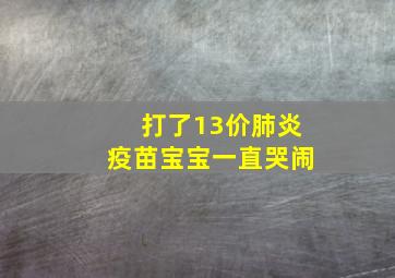 打了13价肺炎疫苗宝宝一直哭闹