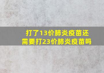 打了13价肺炎疫苗还需要打23价肺炎疫苗吗