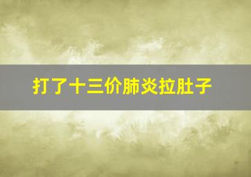 打了十三价肺炎拉肚子