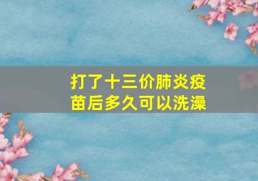 打了十三价肺炎疫苗后多久可以洗澡