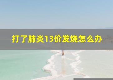 打了肺炎13价发烧怎么办