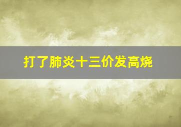 打了肺炎十三价发高烧