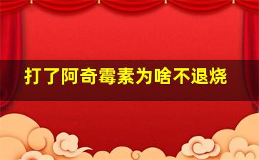 打了阿奇霉素为啥不退烧