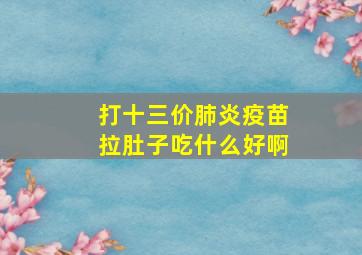 打十三价肺炎疫苗拉肚子吃什么好啊