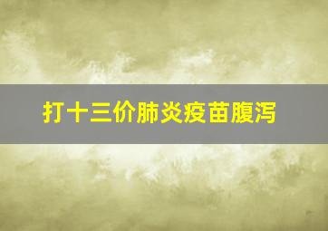 打十三价肺炎疫苗腹泻