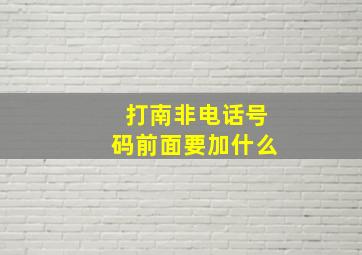 打南非电话号码前面要加什么