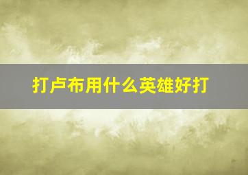 打卢布用什么英雄好打