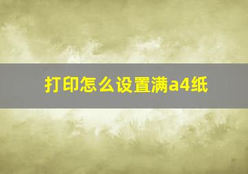 打印怎么设置满a4纸