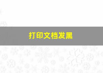 打印文档发黑