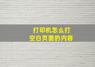 打印机怎么打空白页面的内容