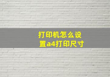 打印机怎么设置a4打印尺寸