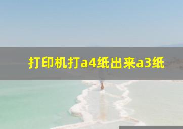 打印机打a4纸出来a3纸