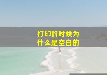 打印的时候为什么是空白的