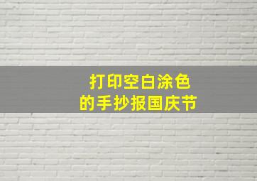 打印空白涂色的手抄报国庆节