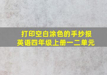 打印空白涂色的手抄报英语四年级上册一二单元