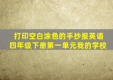 打印空白涂色的手抄报英语四年级下册第一单元我的学校