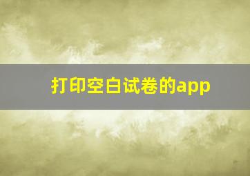 打印空白试卷的app