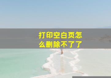 打印空白页怎么删除不了了