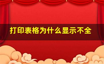 打印表格为什么显示不全