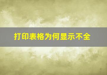 打印表格为何显示不全