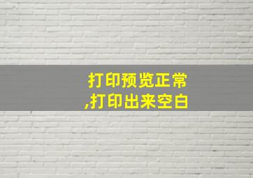 打印预览正常,打印出来空白