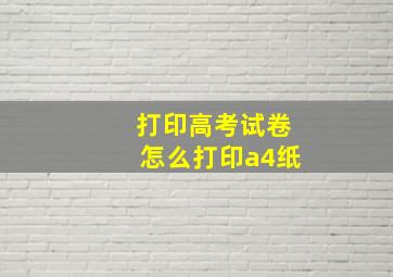 打印高考试卷怎么打印a4纸