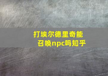 打埃尔德里奇能召唤npc吗知乎