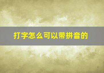 打字怎么可以带拼音的