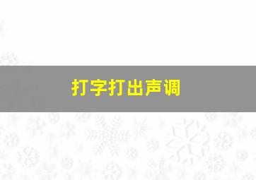 打字打出声调