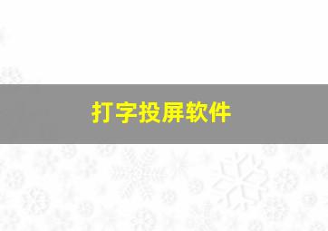 打字投屏软件