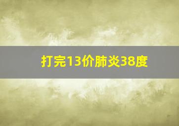 打完13价肺炎38度