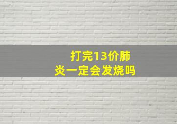 打完13价肺炎一定会发烧吗