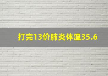 打完13价肺炎体温35.6