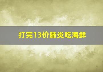 打完13价肺炎吃海鲜