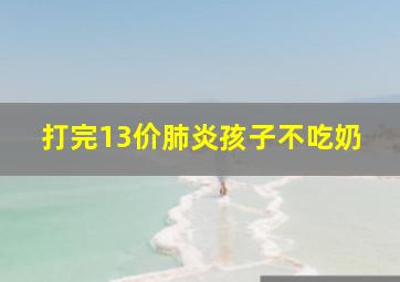 打完13价肺炎孩子不吃奶