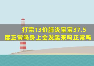 打完13价肺炎宝宝37.5度正常吗身上会发起来吗正常吗