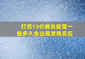 打完13价肺炎疫苗一般多久会出现发烧反应