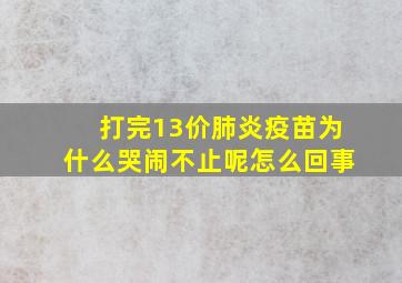 打完13价肺炎疫苗为什么哭闹不止呢怎么回事