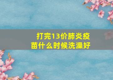 打完13价肺炎疫苗什么时候洗澡好