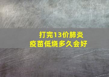 打完13价肺炎疫苗低烧多久会好