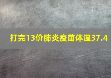 打完13价肺炎疫苗体温37.4