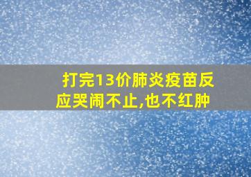 打完13价肺炎疫苗反应哭闹不止,也不红肿