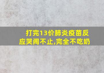 打完13价肺炎疫苗反应哭闹不止,完全不吃奶