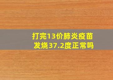 打完13价肺炎疫苗发烧37.2度正常吗