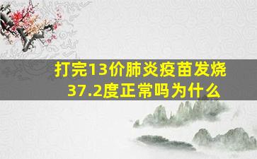 打完13价肺炎疫苗发烧37.2度正常吗为什么