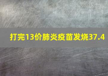 打完13价肺炎疫苗发烧37.4