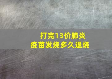 打完13价肺炎疫苗发烧多久退烧