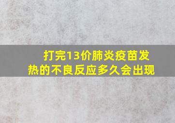 打完13价肺炎疫苗发热的不良反应多久会出现