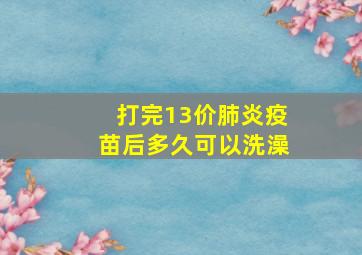 打完13价肺炎疫苗后多久可以洗澡