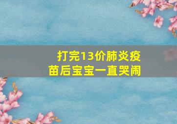 打完13价肺炎疫苗后宝宝一直哭闹